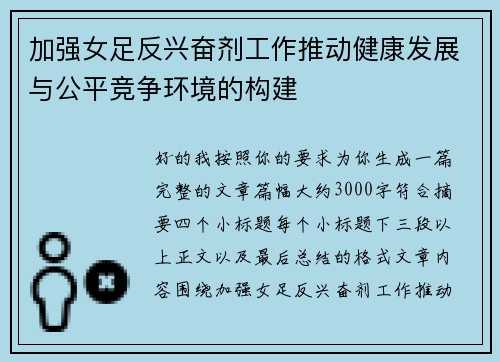 加强女足反兴奋剂工作推动健康发展与公平竞争环境的构建