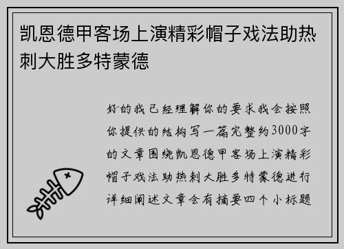 凯恩德甲客场上演精彩帽子戏法助热刺大胜多特蒙德