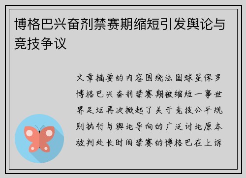 博格巴兴奋剂禁赛期缩短引发舆论与竞技争议