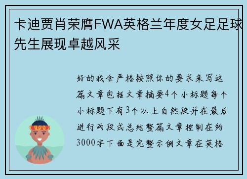 卡迪贾肖荣膺FWA英格兰年度女足足球先生展现卓越风采