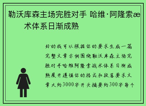 勒沃库森主场完胜对手 哈维·阿隆索战术体系日渐成熟