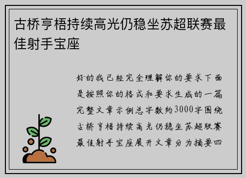 古桥亨梧持续高光仍稳坐苏超联赛最佳射手宝座