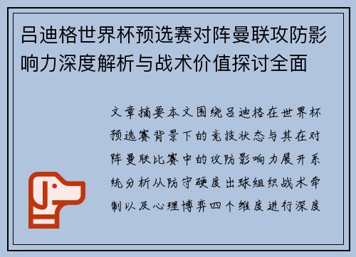 吕迪格世界杯预选赛对阵曼联攻防影响力深度解析与战术价值探讨全面