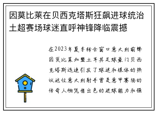因莫比莱在贝西克塔斯狂飙进球统治土超赛场球迷直呼神锋降临震撼 因莫比莱在贝西克塔斯狂飙进球统治土超赛场球迷直呼神锋降临震撼