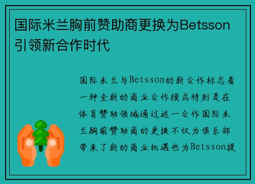 国际米兰胸前赞助商更换为Betsson 引领新合作时代
