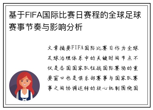 基于FIFA国际比赛日赛程的全球足球赛事节奏与影响分析