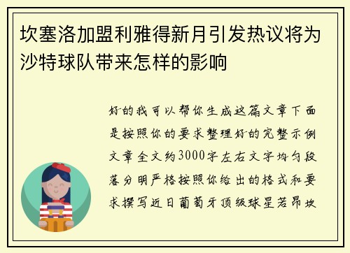 坎塞洛加盟利雅得新月引发热议将为沙特球队带来怎样的影响