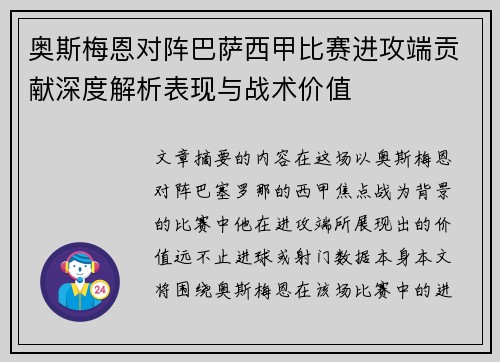 奥斯梅恩对阵巴萨西甲比赛进攻端贡献深度解析表现与战术价值 奥斯梅恩对阵巴萨西甲比赛进攻端贡献深度解析表现与战术价值