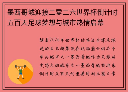 墨西哥城迎接二零二六世界杯倒计时五百天足球梦想与城市热情启幕