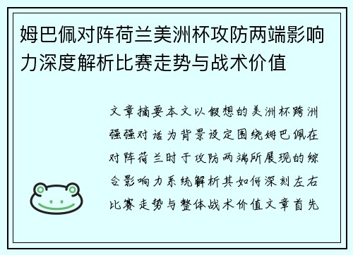 姆巴佩对阵荷兰美洲杯攻防两端影响力深度解析比赛走势与战术价值