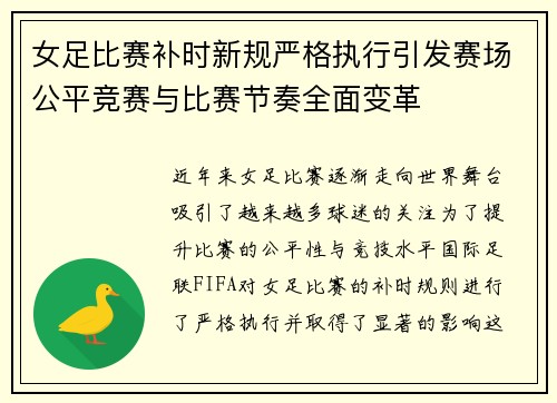 女足比赛补时新规严格执行引发赛场公平竞赛与比赛节奏全面变革