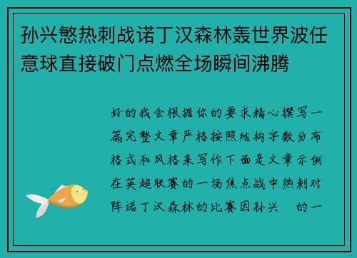 孙兴慜热刺战诺丁汉森林轰世界波任意球直接破门点燃全场瞬间沸腾