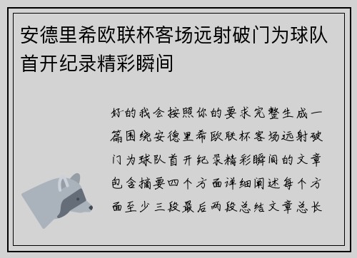 安德里希欧联杯客场远射破门为球队首开纪录精彩瞬间