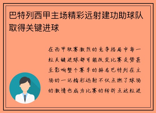巴特列西甲主场精彩远射建功助球队取得关键进球