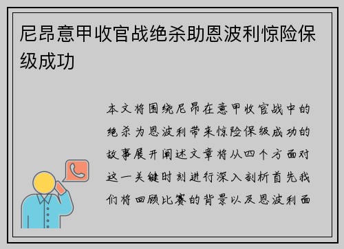 尼昂意甲收官战绝杀助恩波利惊险保级成功 尼昂意甲收官战绝杀助恩波利惊险保级成功