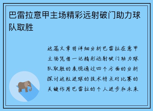巴雷拉意甲主场精彩远射破门助力球队取胜 巴雷拉意甲主场精彩远射破门助力球队取胜