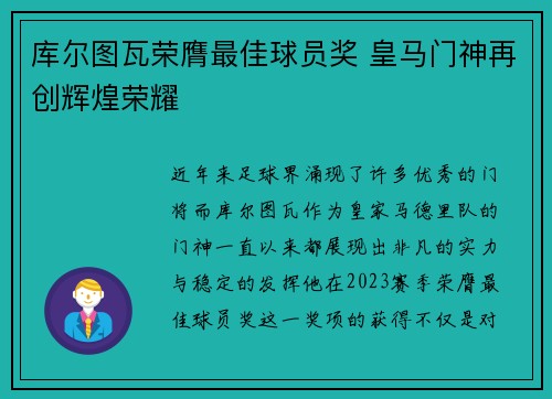 库尔图瓦荣膺最佳球员奖 皇马门神再创辉煌荣耀 库尔图瓦荣膺最佳球员奖 皇马门神再创辉煌荣耀