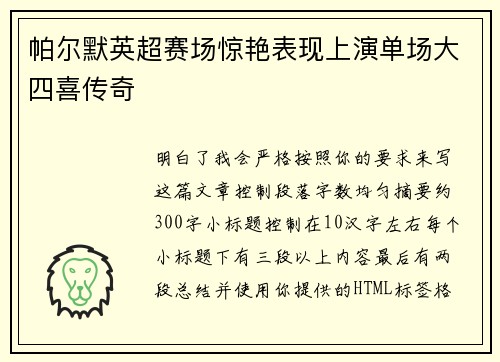 帕尔默英超赛场惊艳表现上演单场大四喜传奇