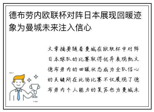 德布劳内欧联杯对阵日本展现回暖迹象为曼城未来注入信心 德布劳内欧联杯对阵日本展现回暖迹象为曼城未来注入信心