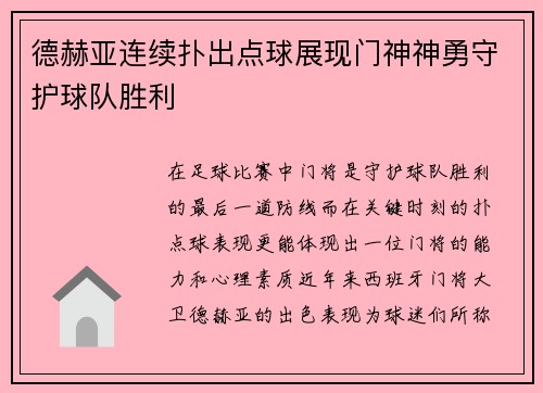 德赫亚连续扑出点球展现门神神勇守护球队胜利