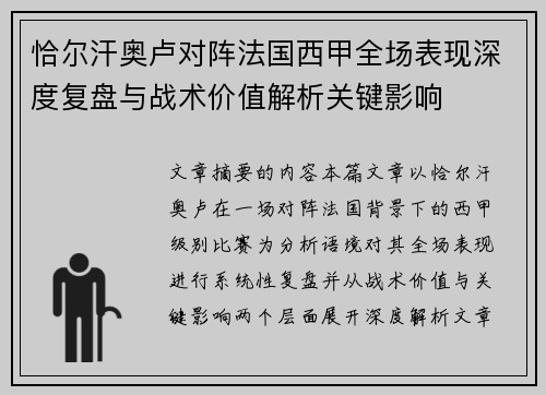 恰尔汗奥卢对阵法国西甲全场表现深度复盘与战术价值解析关键影响