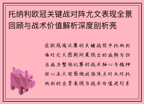 托纳利欧冠关键战对阵尤文表现全景回顾与战术价值解析深度剖析亮