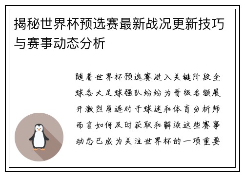 揭秘世界杯预选赛最新战况更新技巧与赛事动态分析 揭秘世界杯预选赛最新战况更新技巧与赛事动态分析