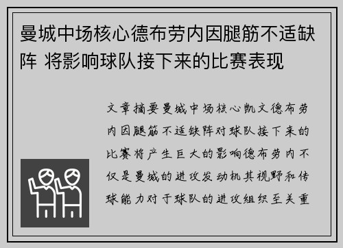 曼城中场核心德布劳内因腿筋不适缺阵 将影响球队接下来的比赛表现 曼城中场核心德布劳内因腿筋不适缺阵 将影响球队接下来的比赛表现