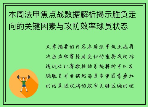 本周法甲焦点战数据解析揭示胜负走向的关键因素与攻防效率球员状态