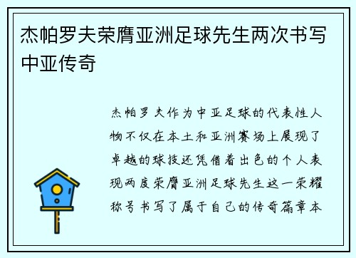 杰帕罗夫荣膺亚洲足球先生两次书写中亚传奇
