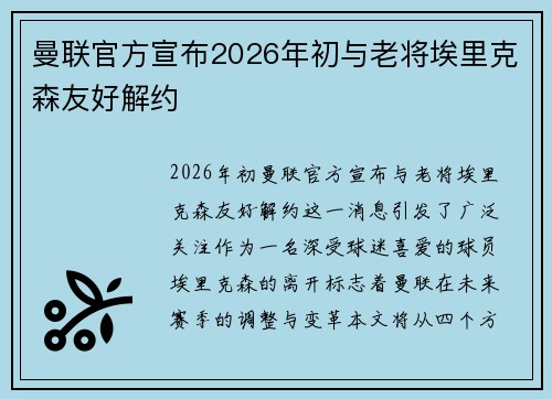 曼联官方宣布2026年初与老将埃里克森友好解约