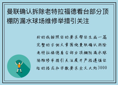 曼联确认拆除老特拉福德看台部分顶棚防漏水球场维修举措引关注
