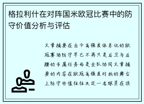 格拉利什在对阵国米欧冠比赛中的防守价值分析与评估