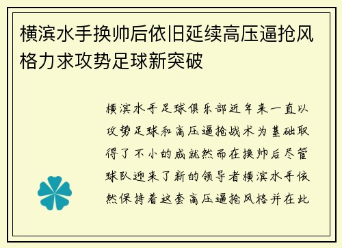 横滨水手换帅后依旧延续高压逼抢风格力求攻势足球新突破