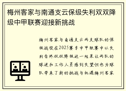 梅州客家与南通支云保级失利双双降级中甲联赛迎接新挑战