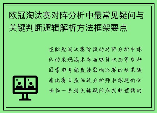 欧冠淘汰赛对阵分析中最常见疑问与关键判断逻辑解析方法框架要点 欧冠淘汰赛对阵分析中最常见疑问与关键判断逻辑解析方法框架要点
