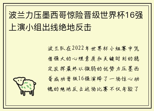 波兰力压墨西哥惊险晋级世界杯16强上演小组出线绝地反击 波兰力压墨西哥惊险晋级世界杯16强上演小组出线绝地反击