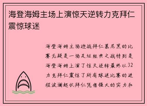 海登海姆主场上演惊天逆转力克拜仁震惊球迷 海登海姆主场上演惊天逆转力克拜仁震惊球迷