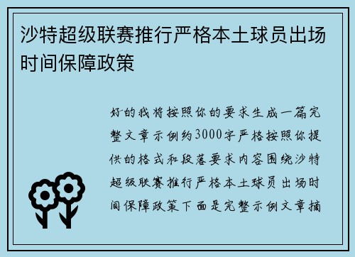 沙特超级联赛推行严格本土球员出场时间保障政策
