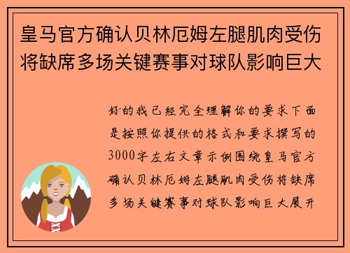 皇马官方确认贝林厄姆左腿肌肉受伤将缺席多场关键赛事对球队影响巨大 皇马官方确认贝林厄姆左腿肌肉受伤将缺席多场关键赛事对球队影响巨大