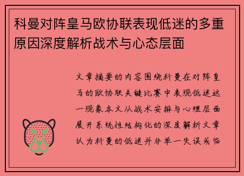 科曼对阵皇马欧协联表现低迷的多重原因深度解析战术与心态层面