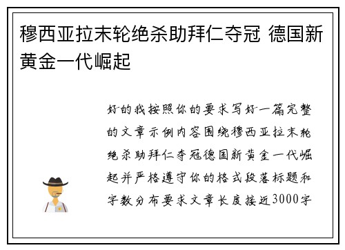 穆西亚拉末轮绝杀助拜仁夺冠 德国新黄金一代崛起 穆西亚拉末轮绝杀助拜仁夺冠 德国新黄金一代崛起