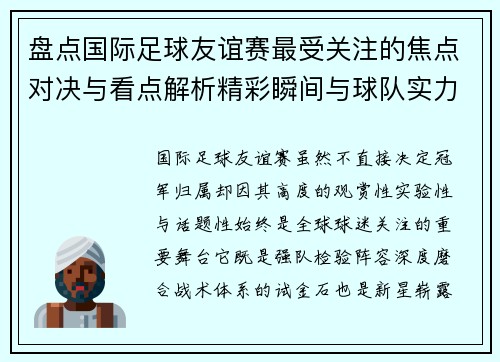 盘点国际足球友谊赛最受关注的焦点对决与看点解析精彩瞬间与球队实力对比
