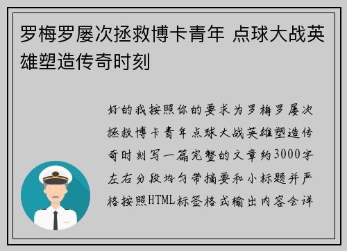 罗梅罗屡次拯救博卡青年 点球大战英雄塑造传奇时刻