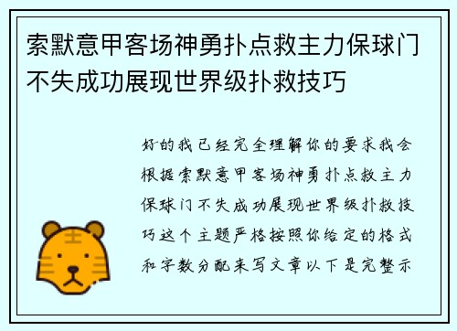 索默意甲客场神勇扑点救主力保球门不失成功展现世界级扑救技巧