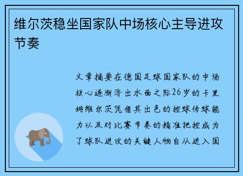维尔茨稳坐国家队中场核心主导进攻节奏 维尔茨稳坐国家队中场核心主导进攻节奏