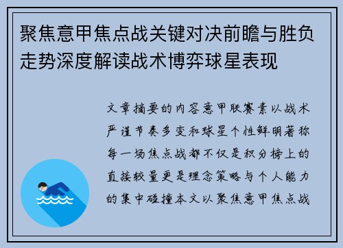 聚焦意甲焦点战关键对决前瞻与胜负走势深度解读战术博弈球星表现