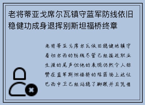 老将蒂亚戈席尔瓦镇守蓝军防线依旧稳健功成身退挥别斯坦福桥终章