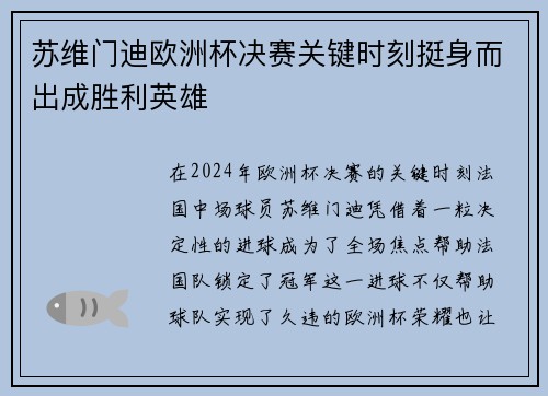 苏维门迪欧洲杯决赛关键时刻挺身而出成胜利英雄