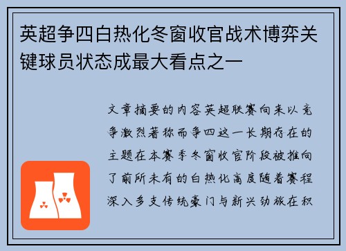 英超争四白热化冬窗收官战术博弈关键球员状态成最大看点之一